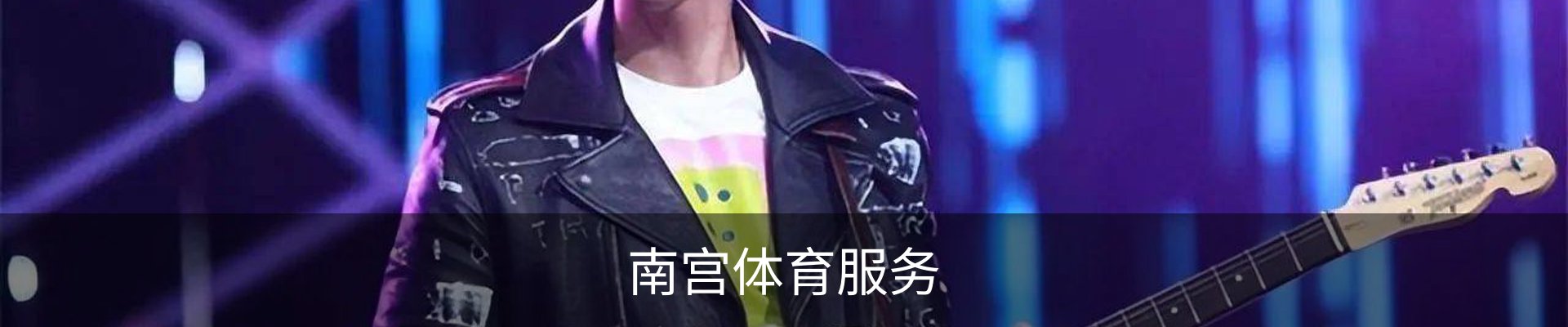 南宫体育服务